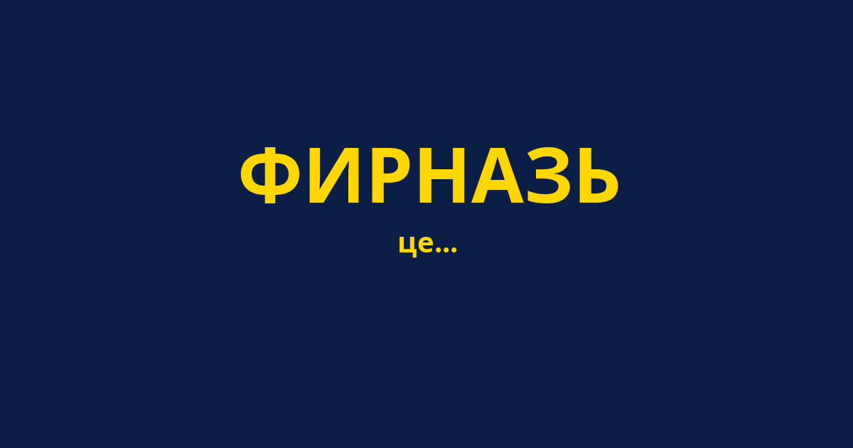 ФИРНАЗЬ