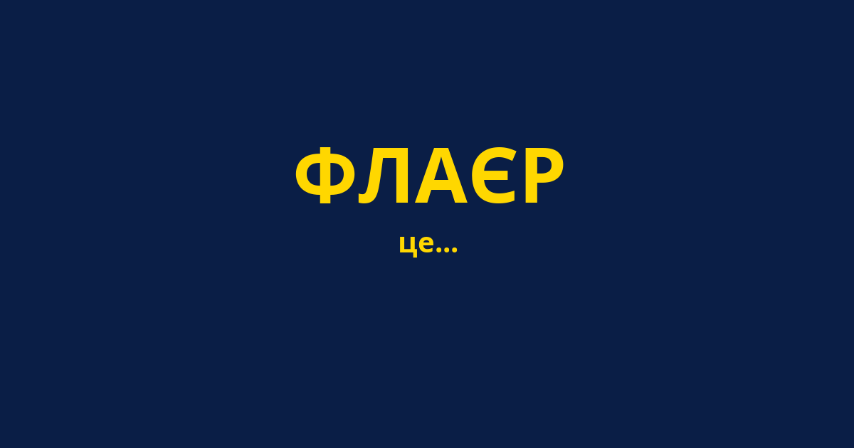 ФЛАЄР