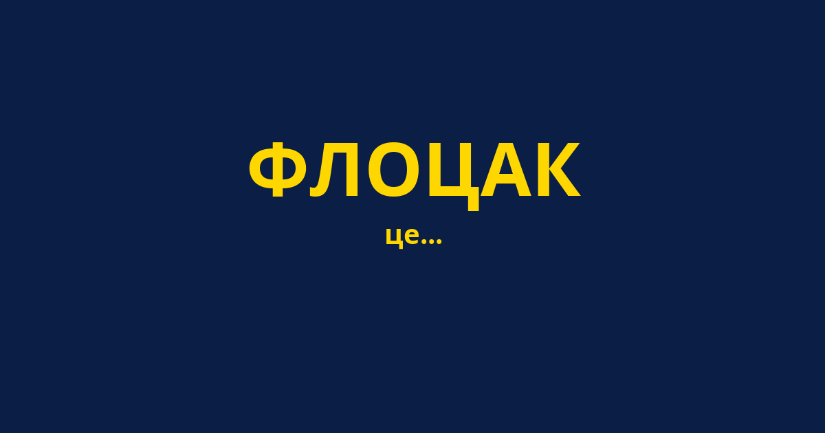 ФЛОЦАК