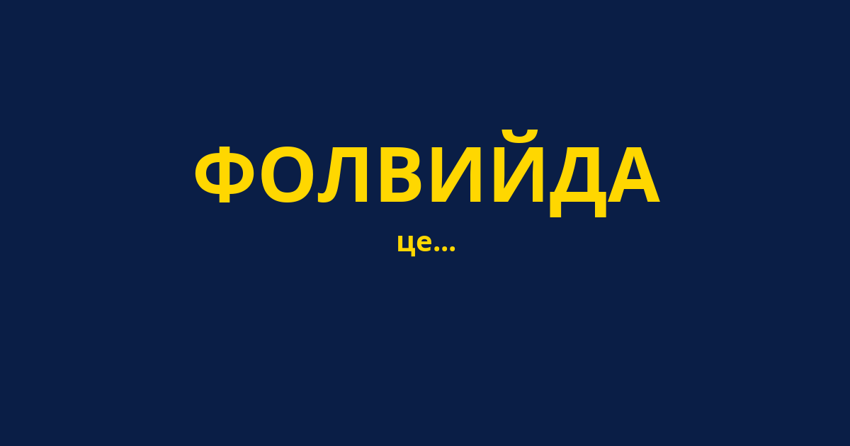 ФОЛВИЙДА