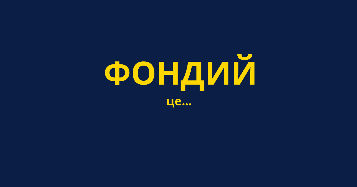 ФОНДИЙ