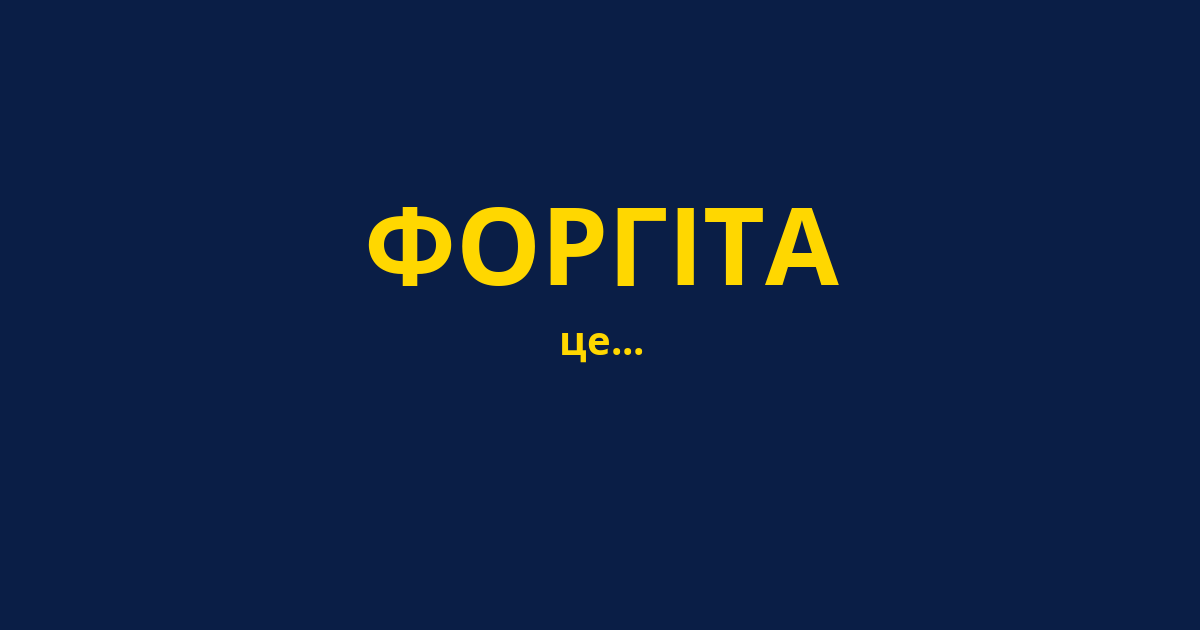 ФОРГІТА