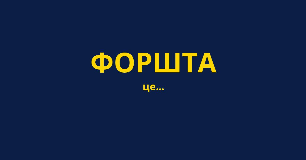 ФОРШТА