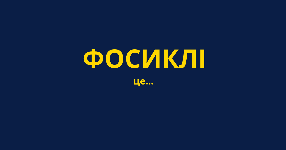 ФОСИКЛІ