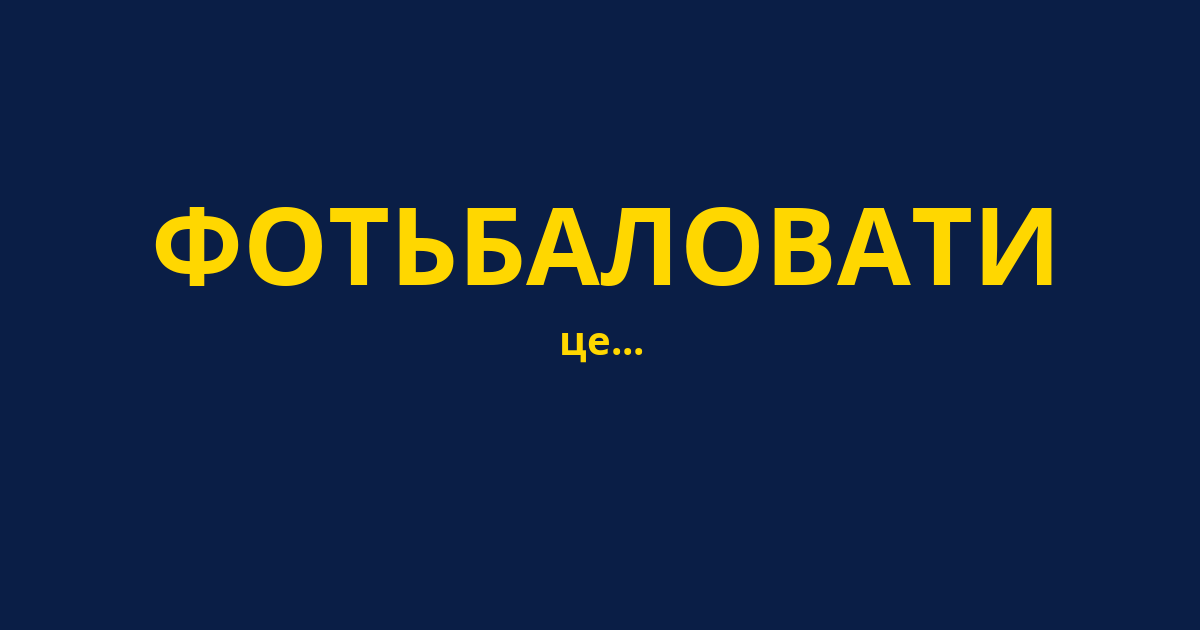 ФОТЬБАЛОВАТИ