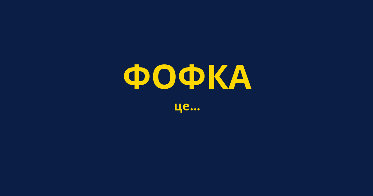 ФОФКА