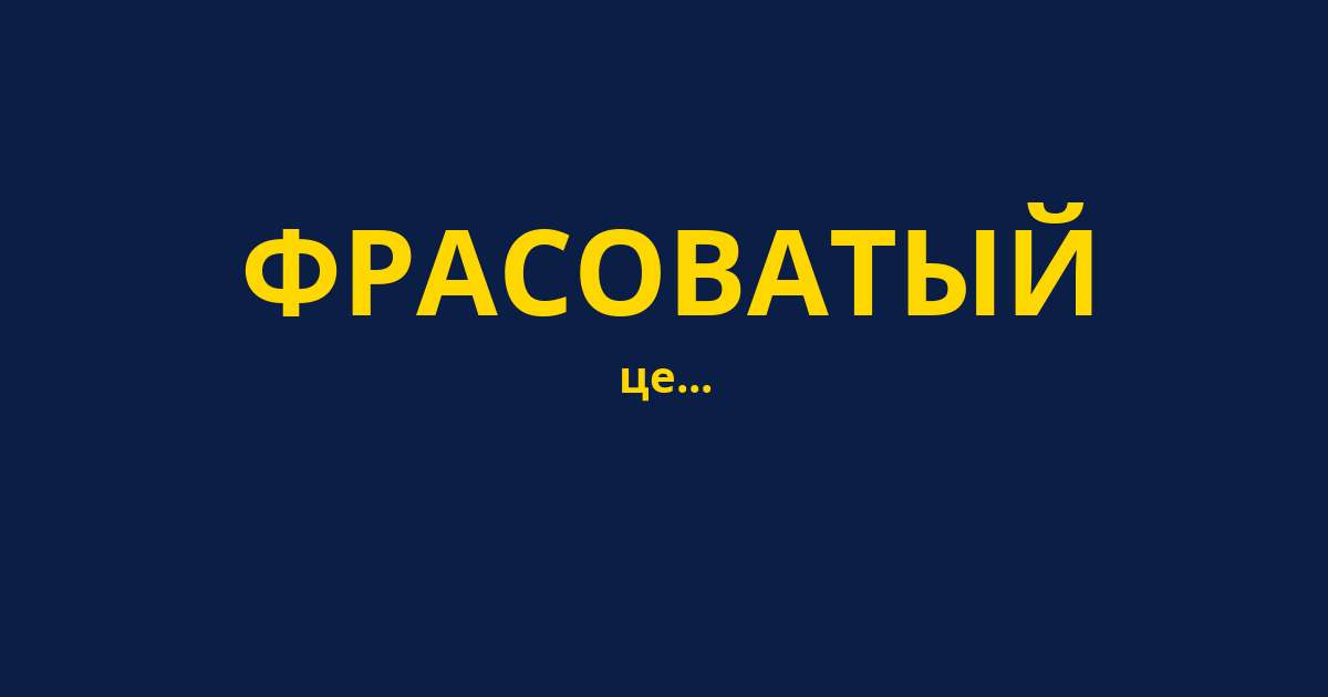 ФРАСОВАТЫЙ