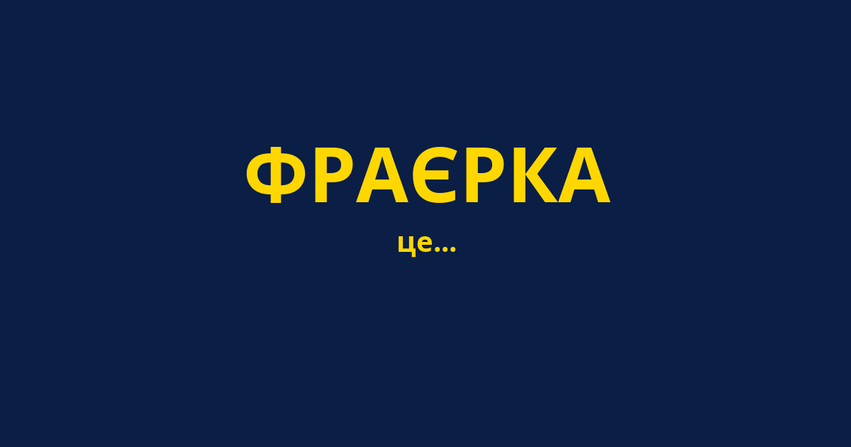 ФРАЄРКА