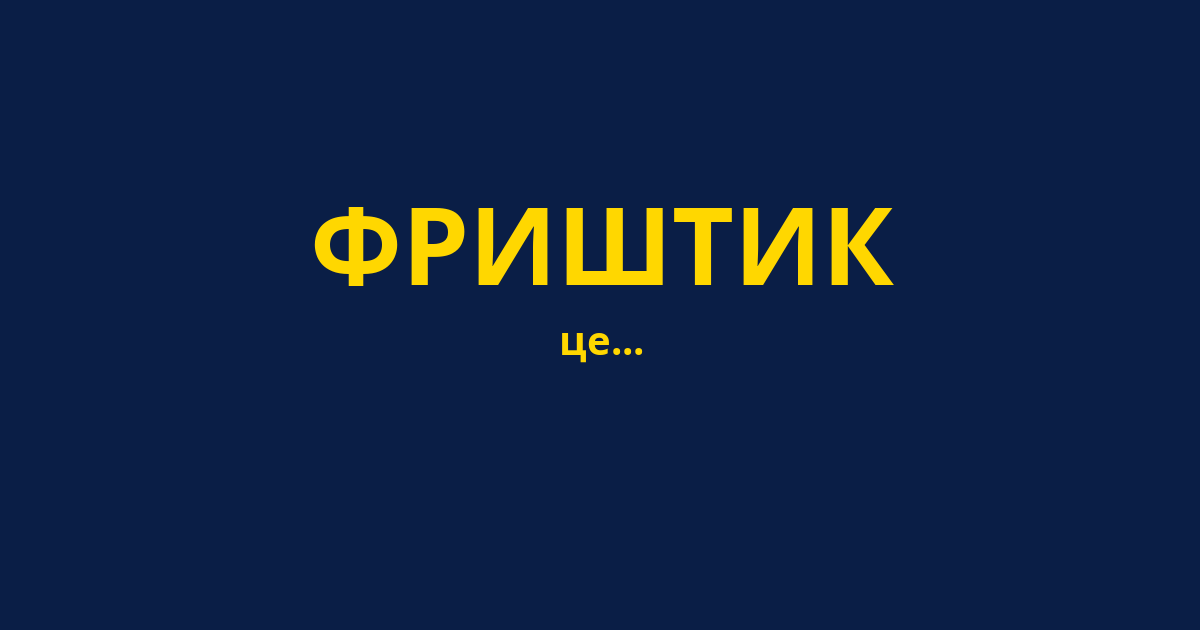 ФРИШТИК