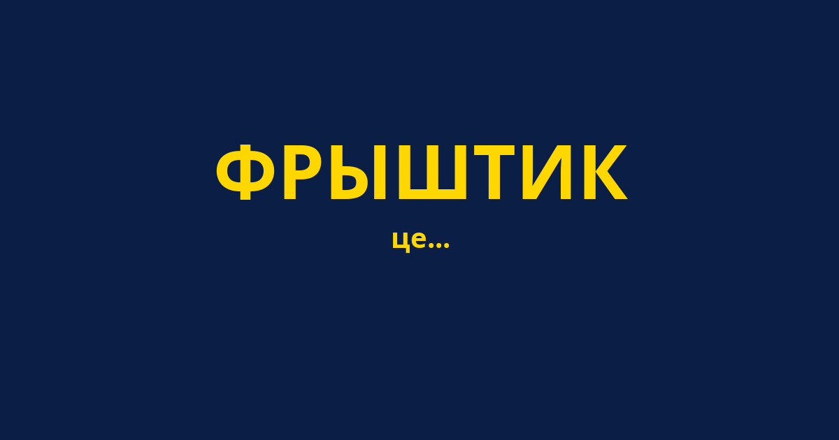 ФРЫШТИК