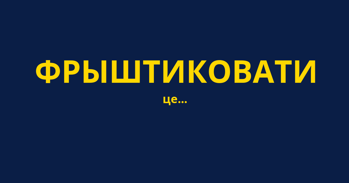 ФРЫШТИКОВАТИ