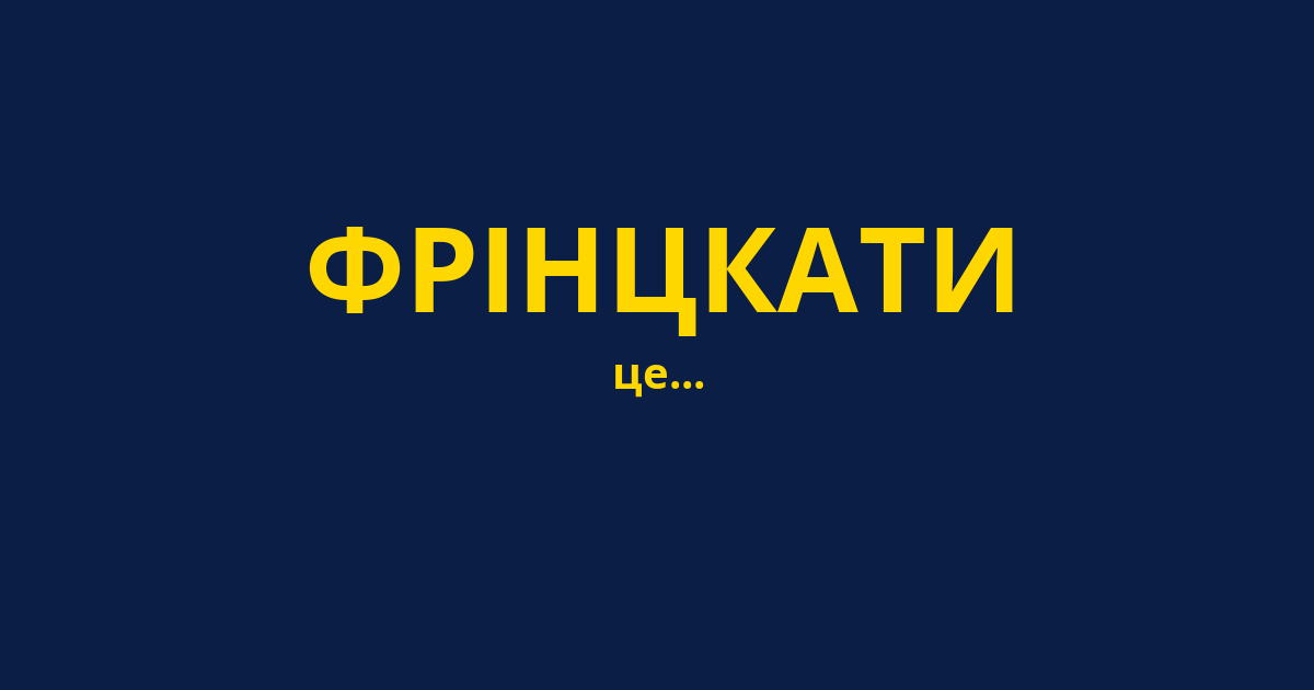 ФРІНЦКАТИ