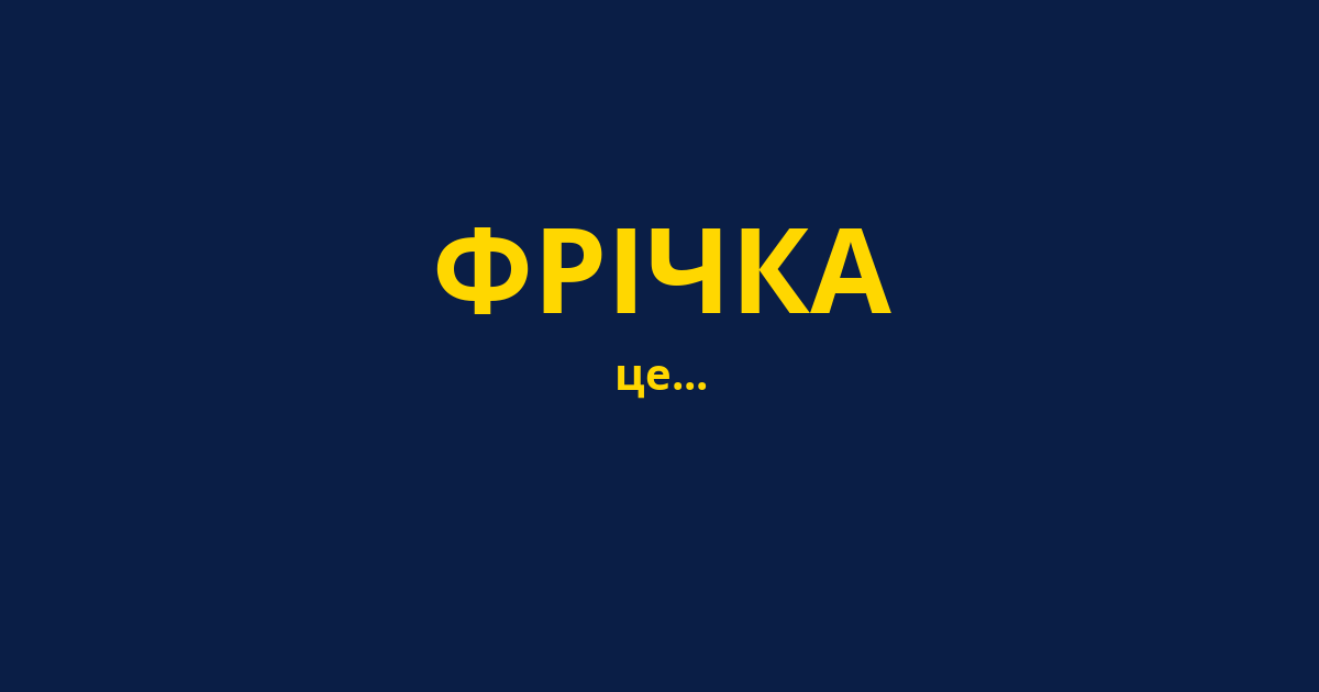 ФРІЧКА