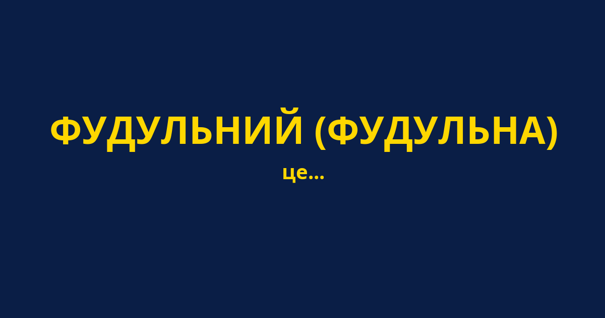ФУДУЛЬНИЙ (ФУДУЛЬНА)