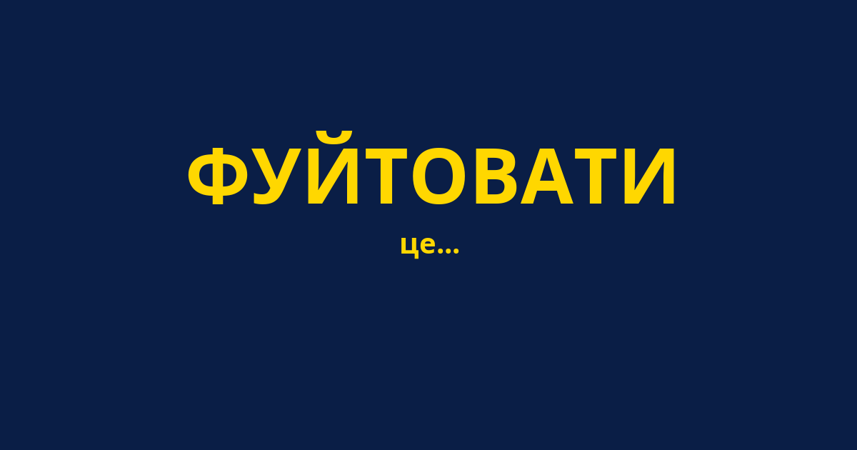 ФУЙТОВАТИ