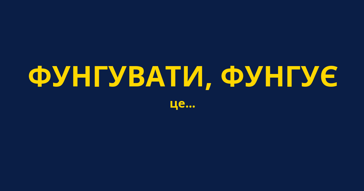 ФУНГУВАТИ, ФУНГУЄ