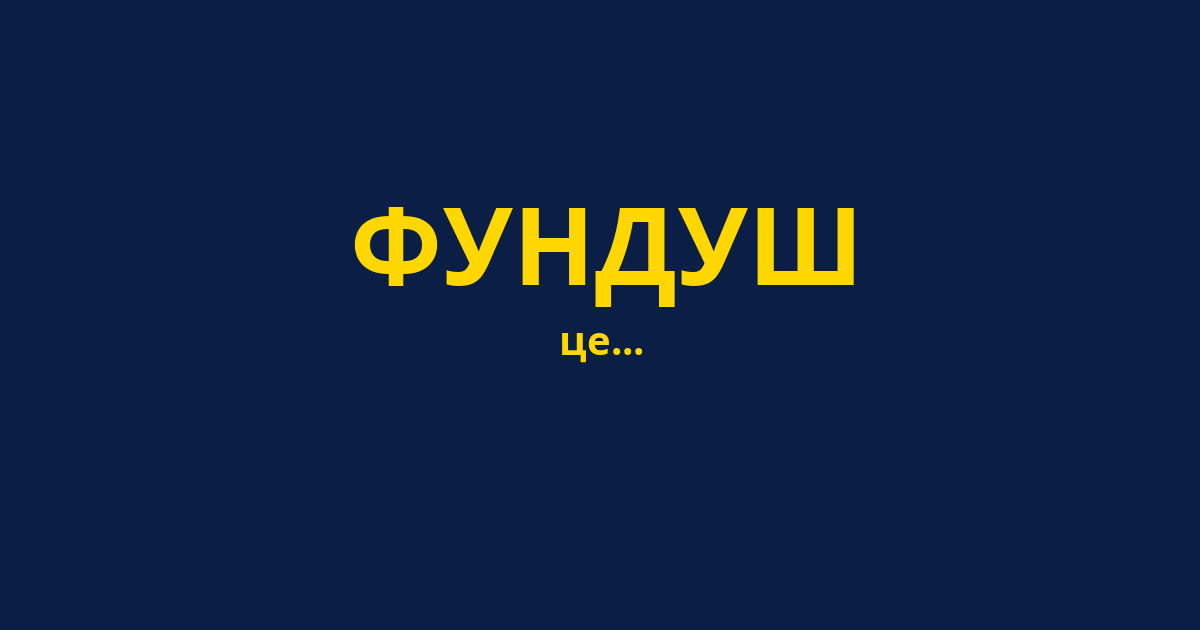 ФУНДУШ