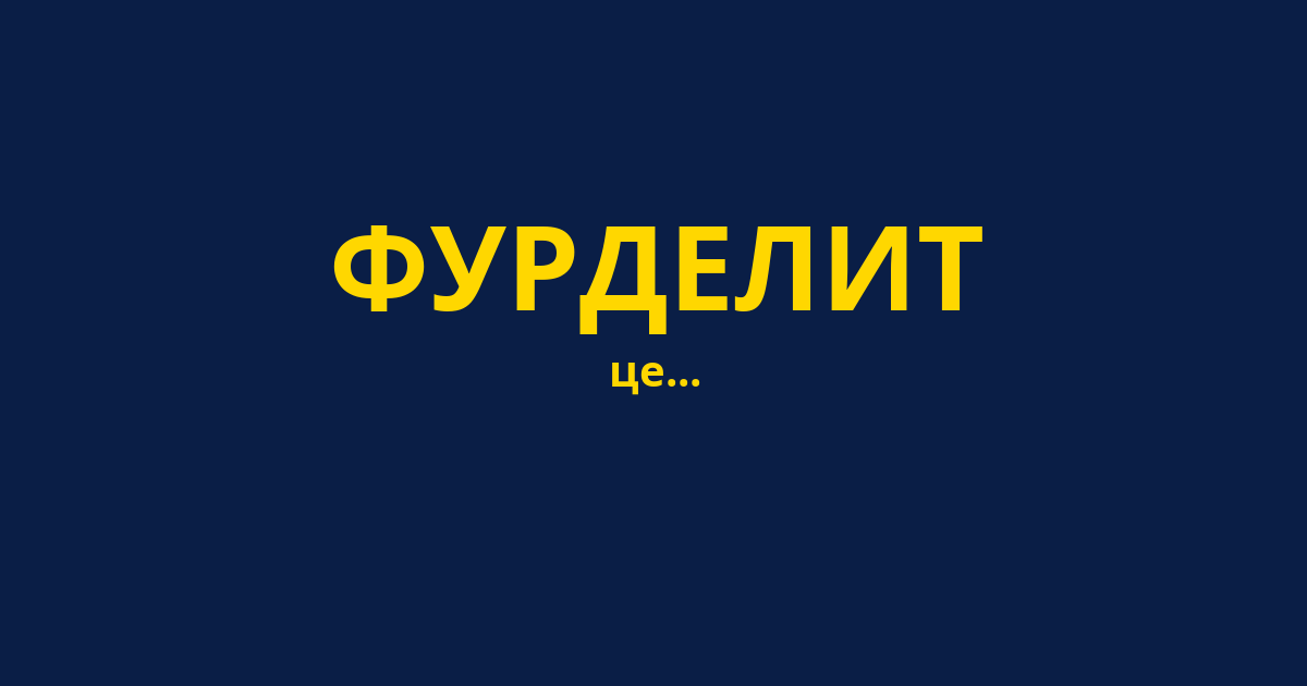 ФУРДЕЛИТ