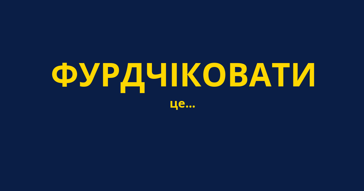 ФУРДЧІКОВАТИ