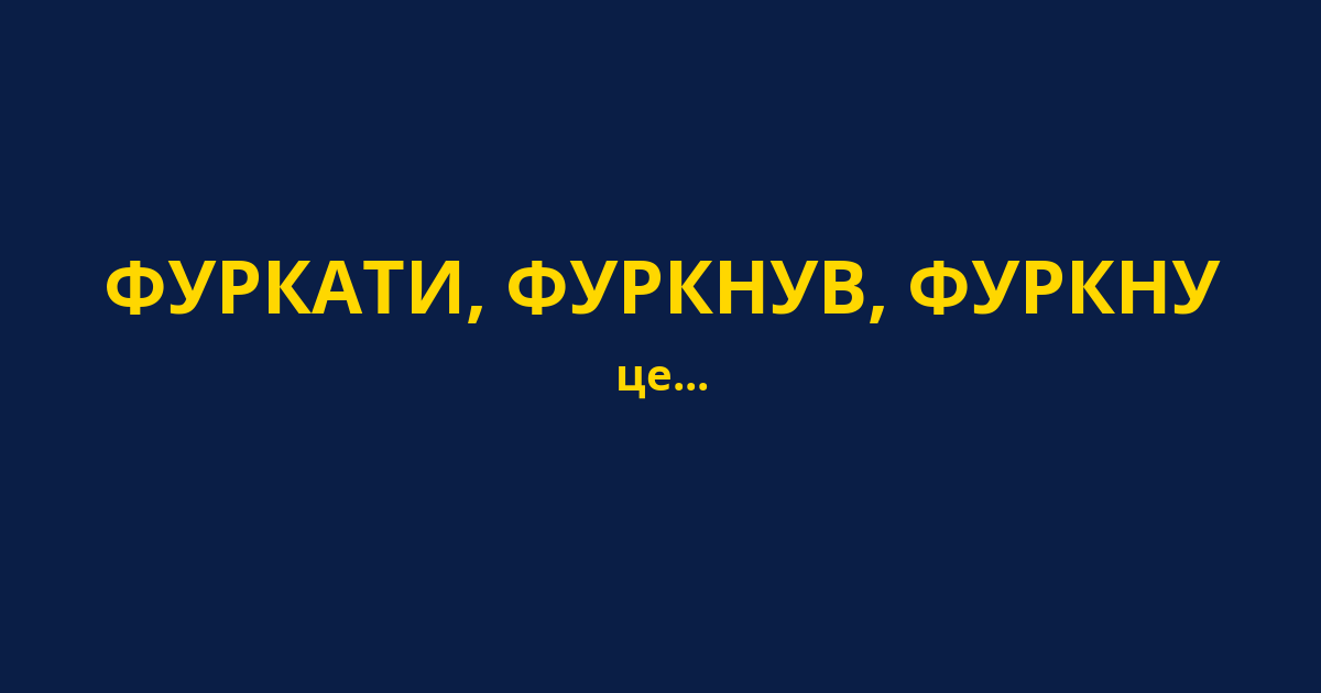 ФУРКАТИ, ФУРКНУВ, ФУРКНУ