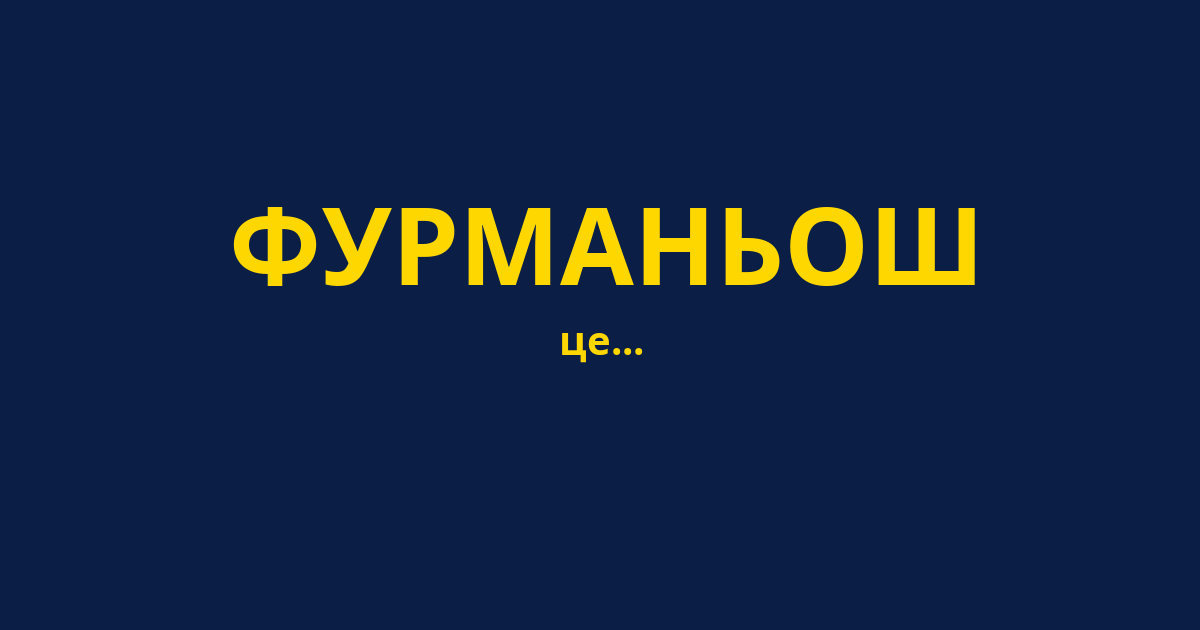 ФУРМАНЬОШ