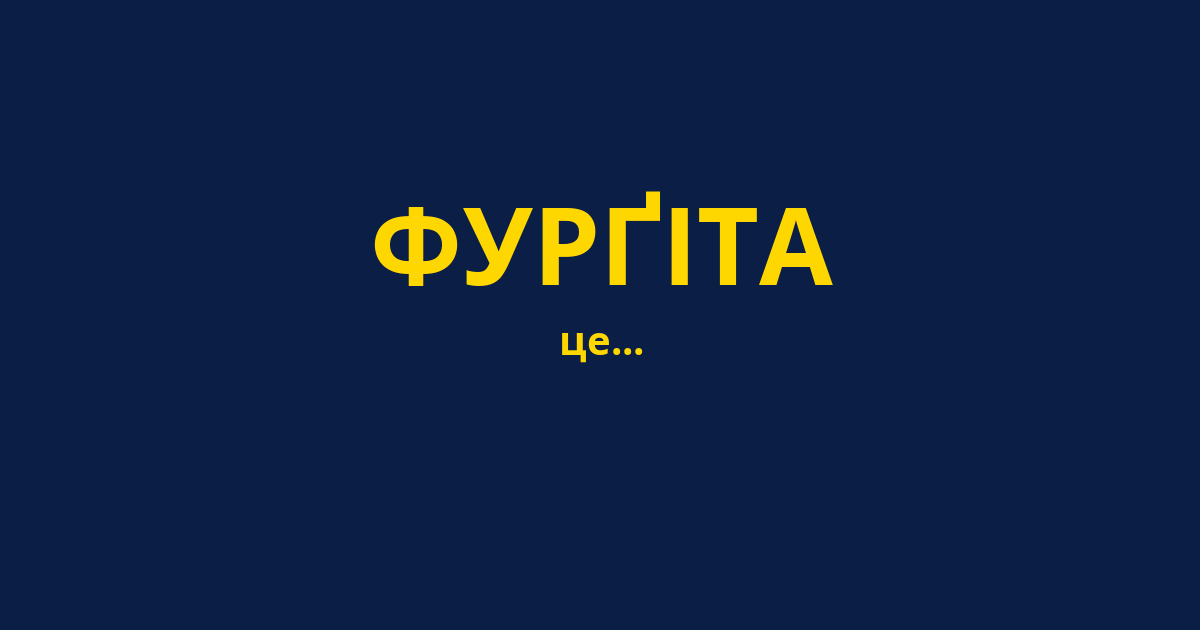 ФУРҐІТА