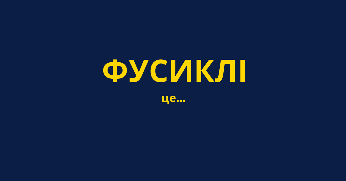 ФУСИКЛІ