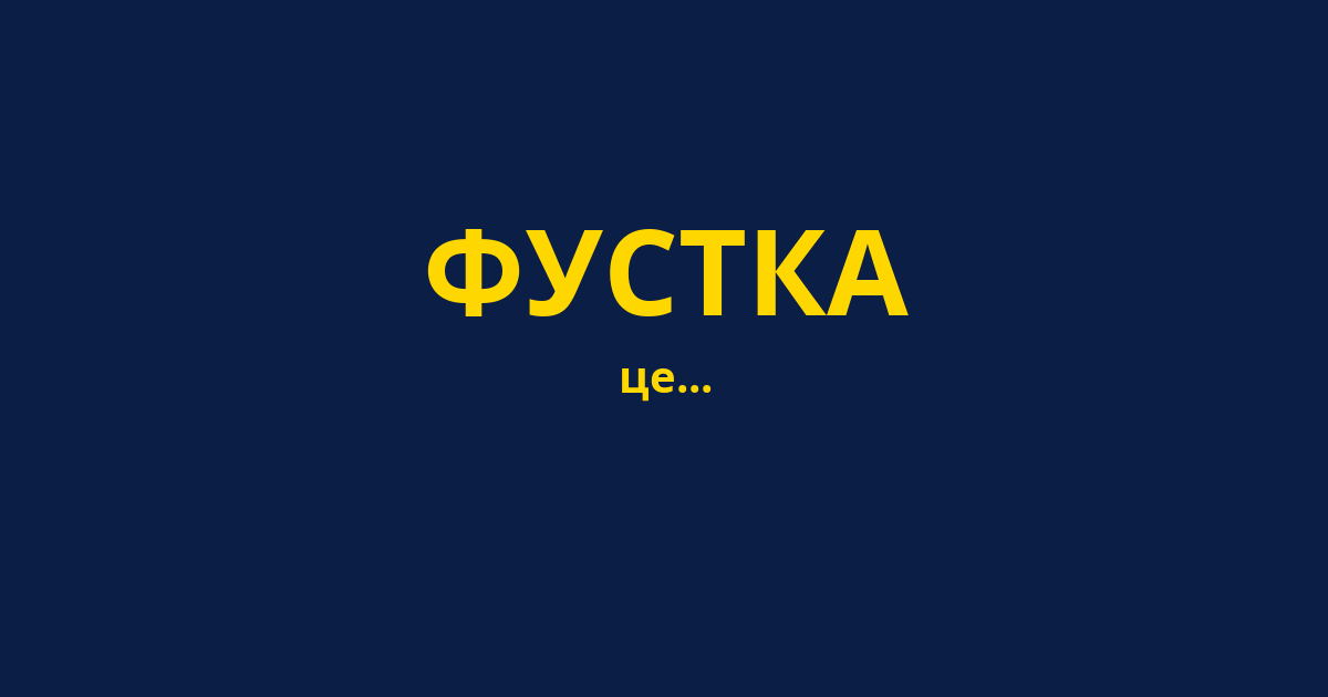 ФУСТКА