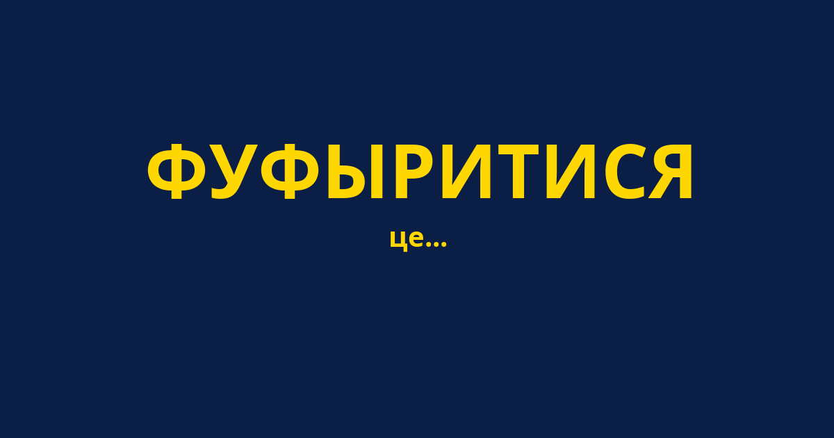 ФУФЫРИТИСЯ