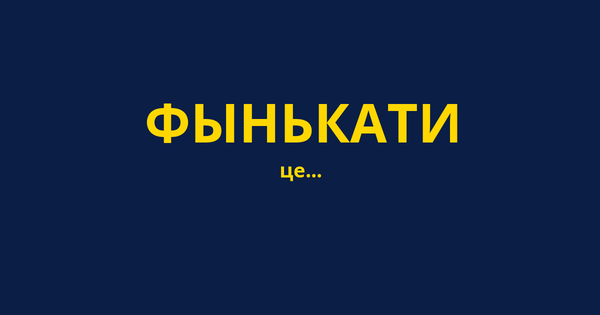 ФЫНЬКАТИ