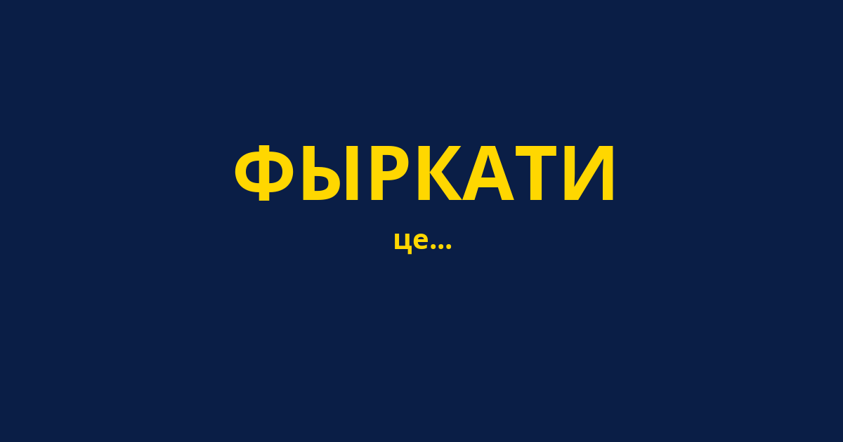 ФЫРКАТИ