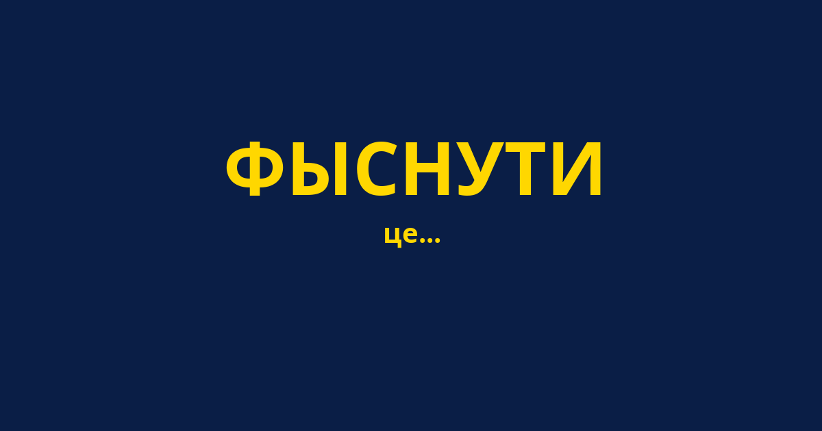 ФЫСНУТИ