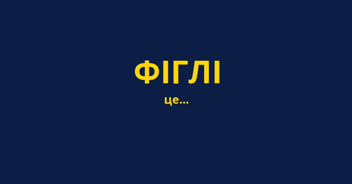 ФІГЛІ