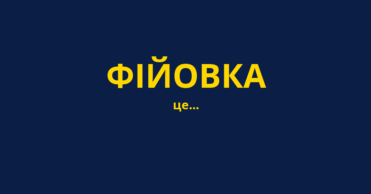 ФІЙОВКА