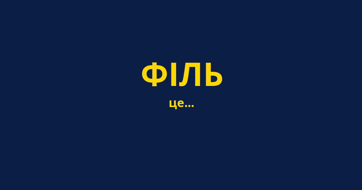 ФІЛЬ