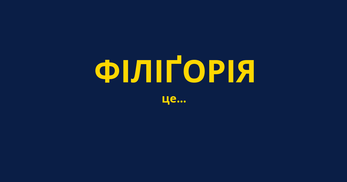 ФІЛІҐОРІЯ