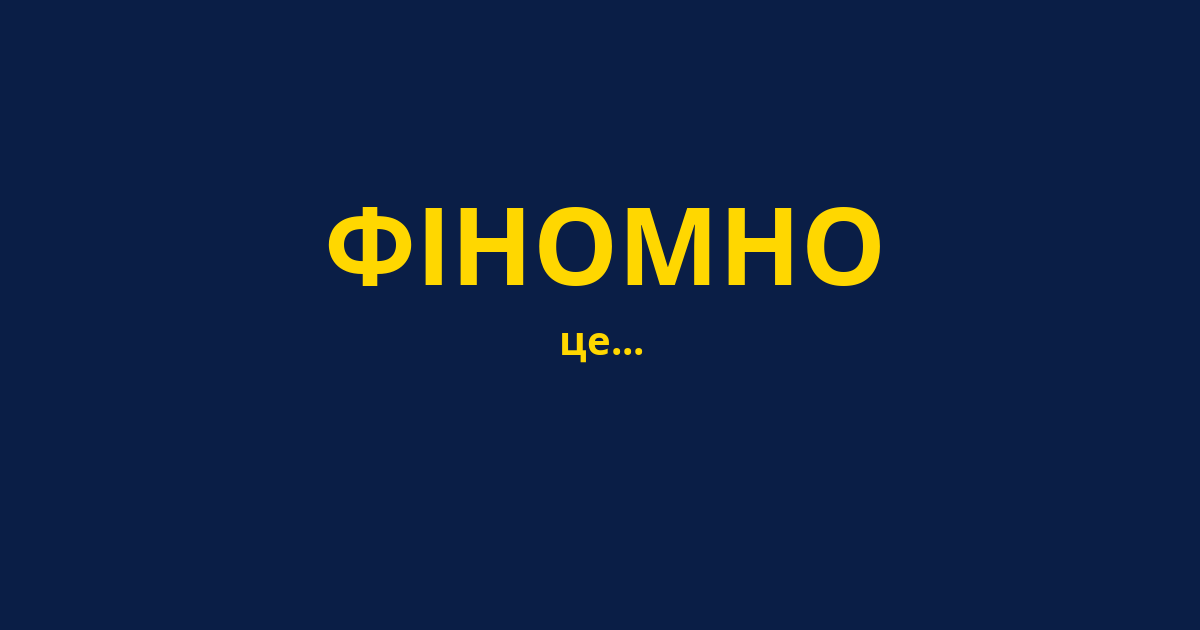 ФІНОМНО