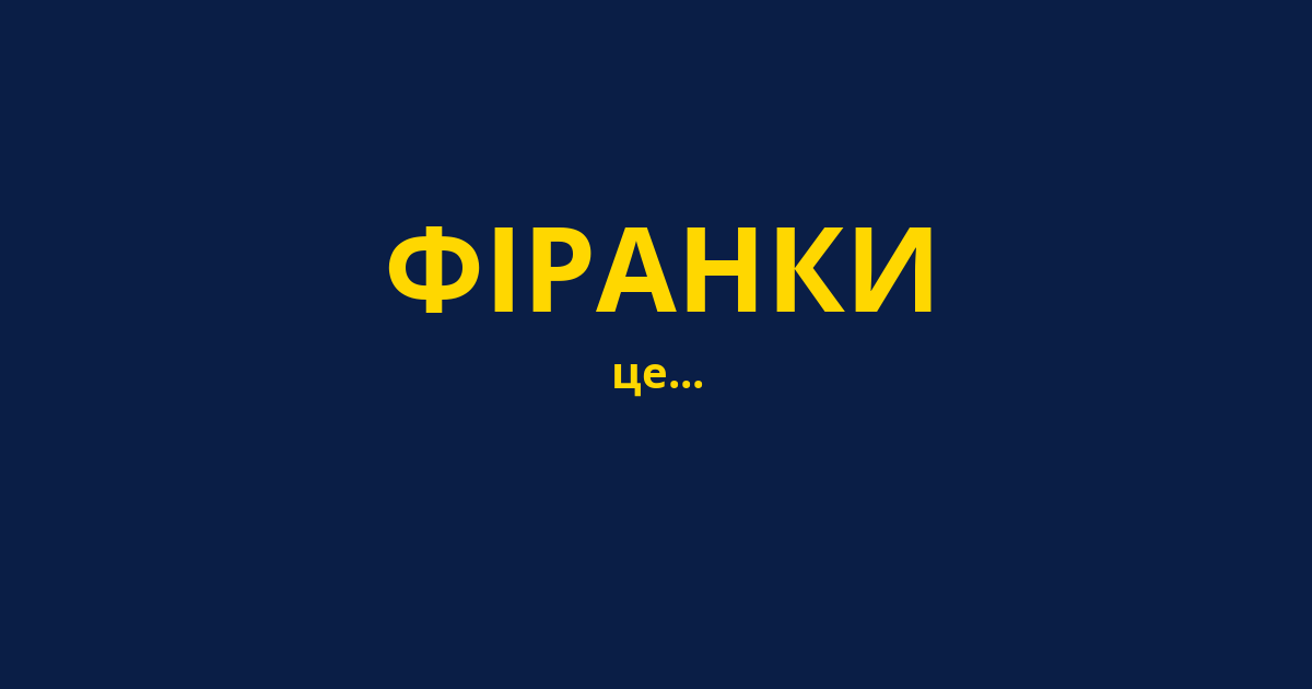 ФІРАНКИ