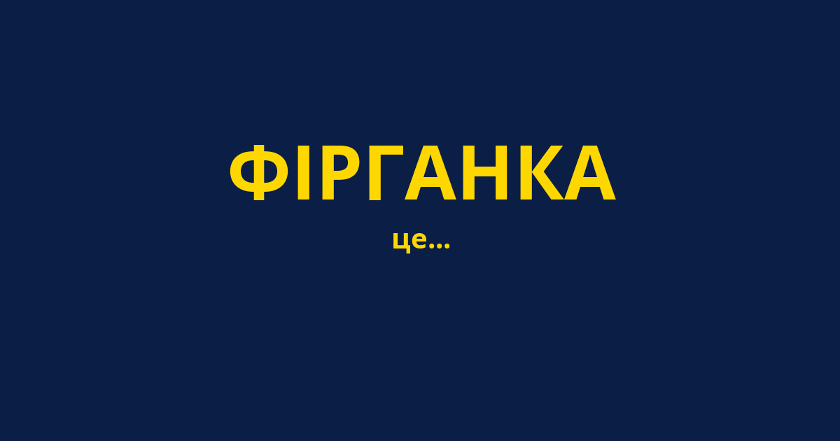 ФІРГАНКА