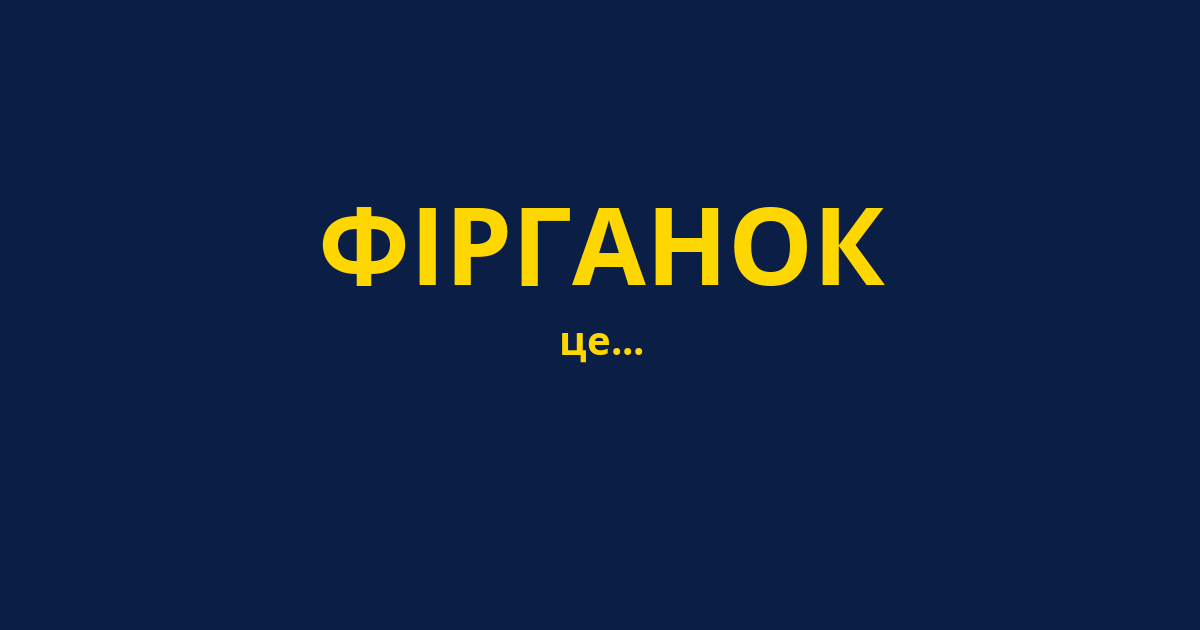 ФІРГАНОК