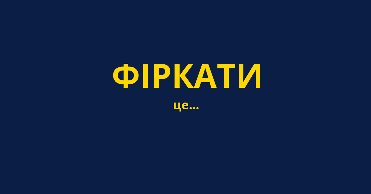 ФІРКАТИ