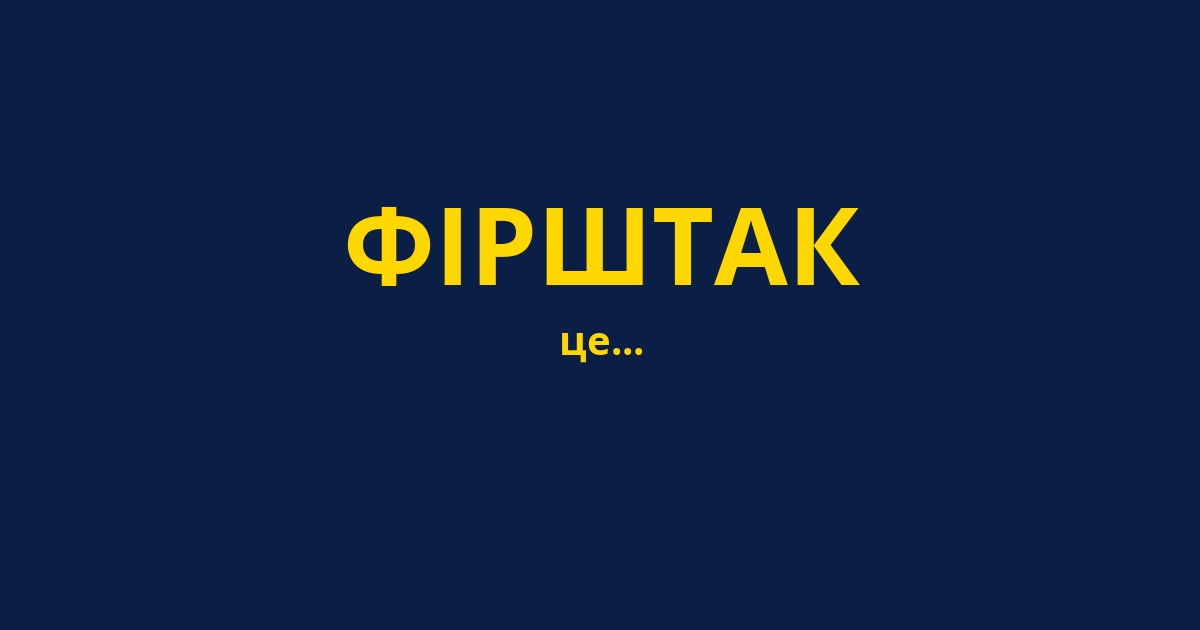 ФІРШТАК