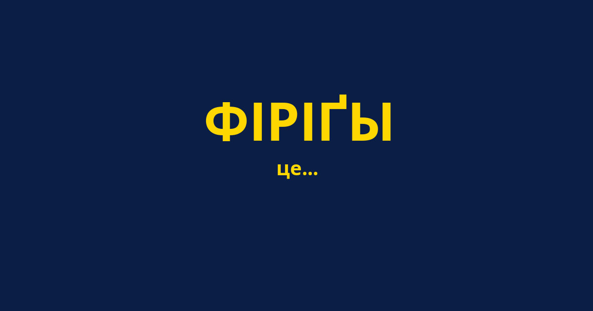 ФІРІҐЫ
