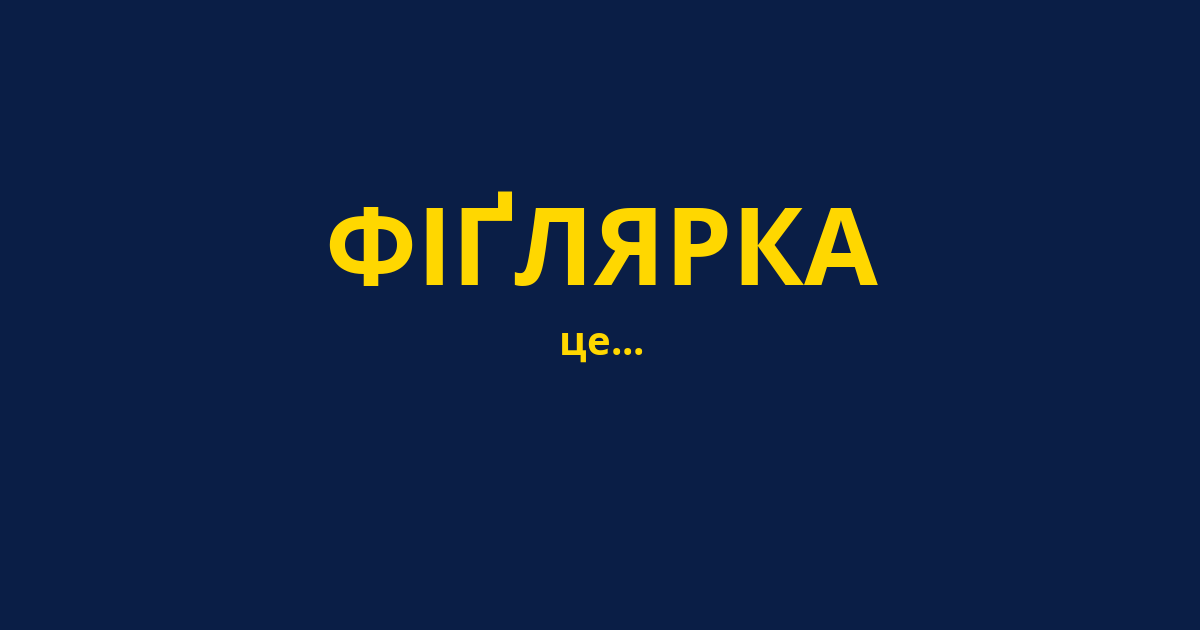 ФІҐЛЯРКА