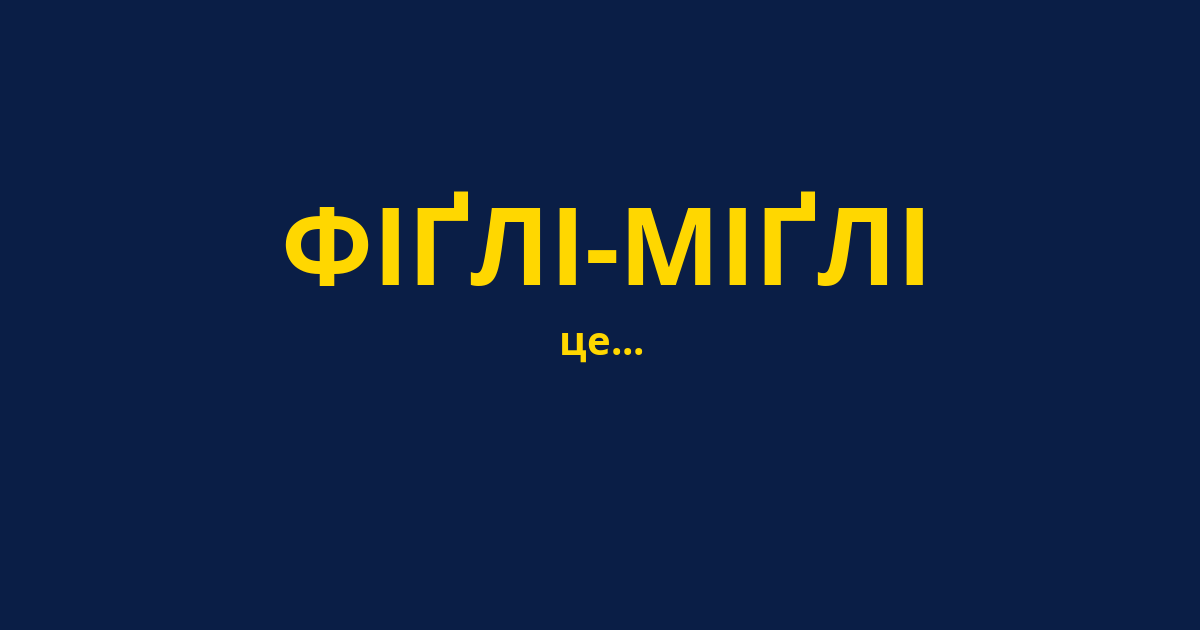 ФІҐЛІ-МІҐЛІ