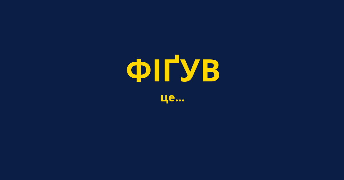 ФІҐУВ