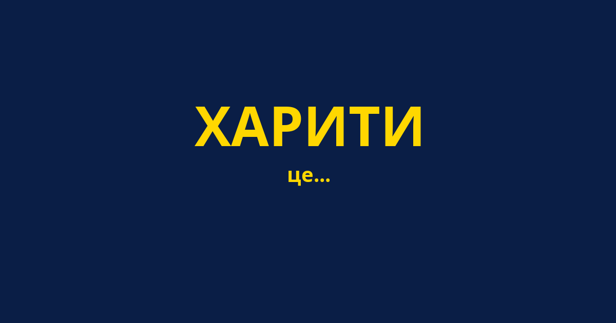 ХАРИТИ