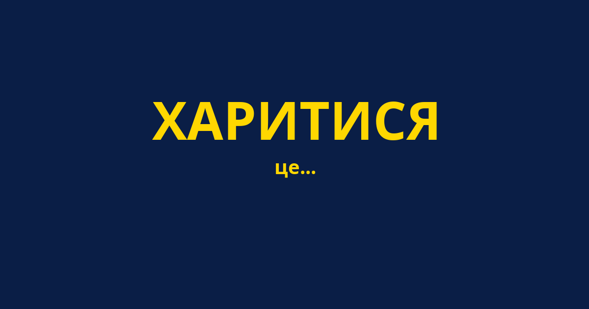 ХАРИТИСЯ