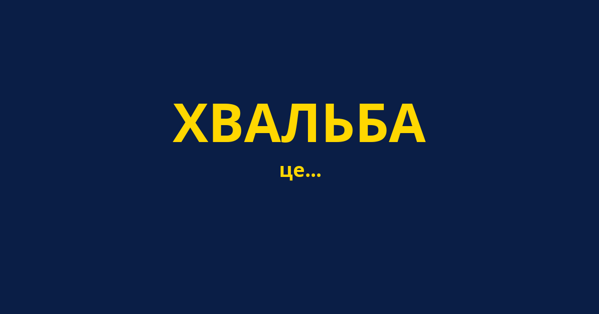 ХВАЛЬБА