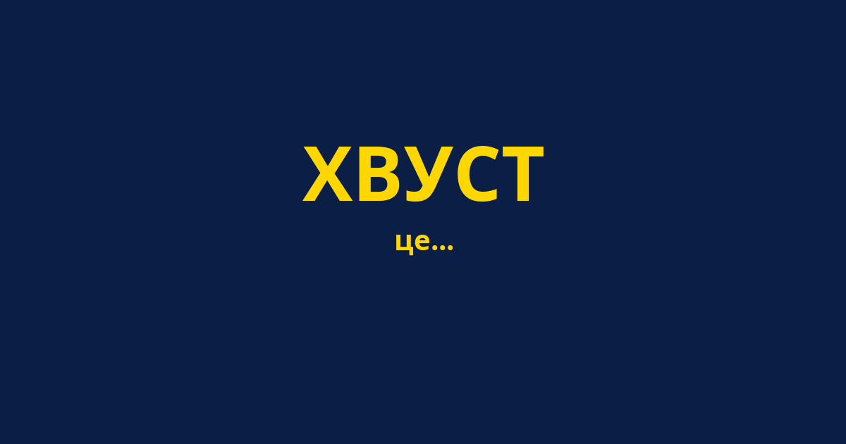 ХВУСТ